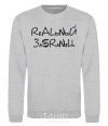 Sweatshirt REAL ASSHOLE sport-grey фото