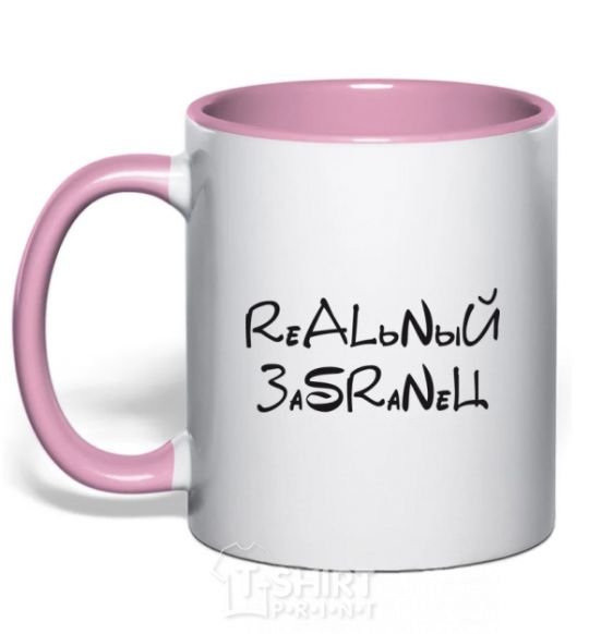 Чашка с цветной ручкой РЕАЛЬНЫЙ ЗАСРАНЕЦ Нежно розовый фото