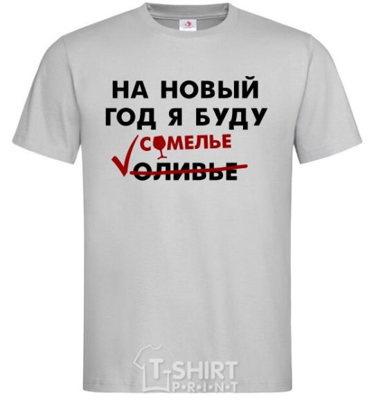 Men's T-Shirt I'm gonna be a sommelier for the new year grey фото