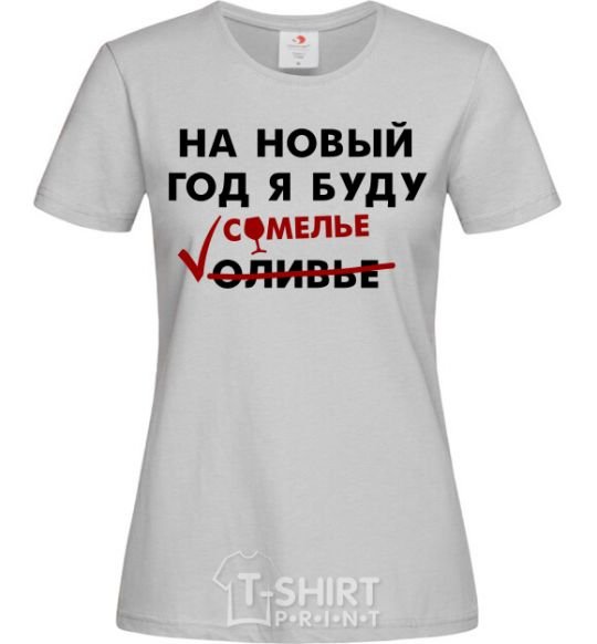 Women's T-shirt I'm gonna be a sommelier for the new year grey фото