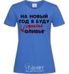 Women's T-shirt I'm gonna be a sommelier for the new year royal-blue фото