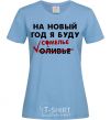 Women's T-shirt I'm gonna be a sommelier for the new year sky-blue фото