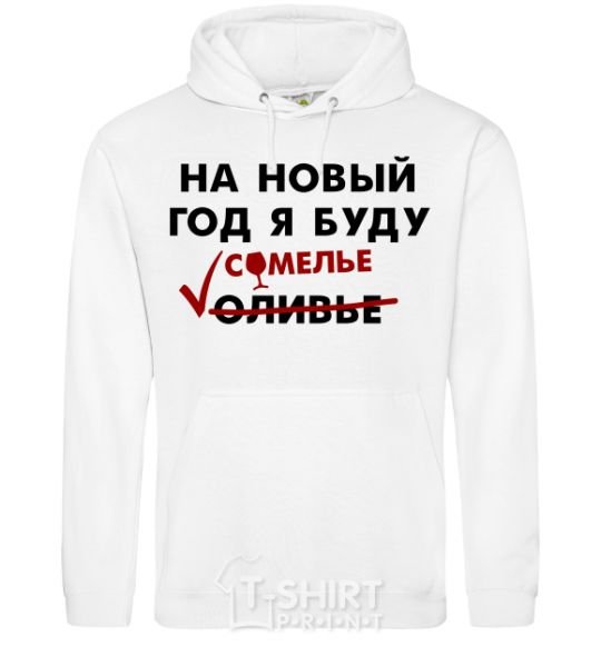 Men`s hoodie I'm gonna be a sommelier for the new year White фото