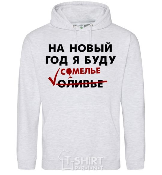 Men`s hoodie I'm gonna be a sommelier for the new year sport-grey фото