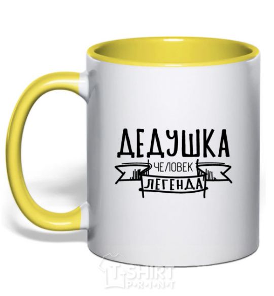 Mug with a colored handle Grandpa the man is a legend yellow фото