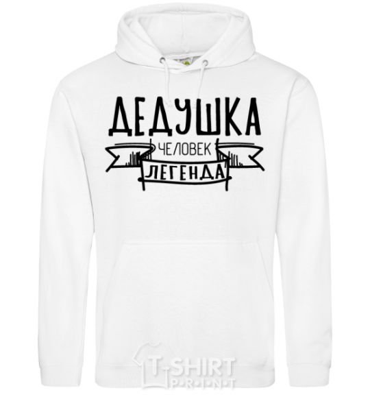 Men`s hoodie Grandpa the man is a legend White фото