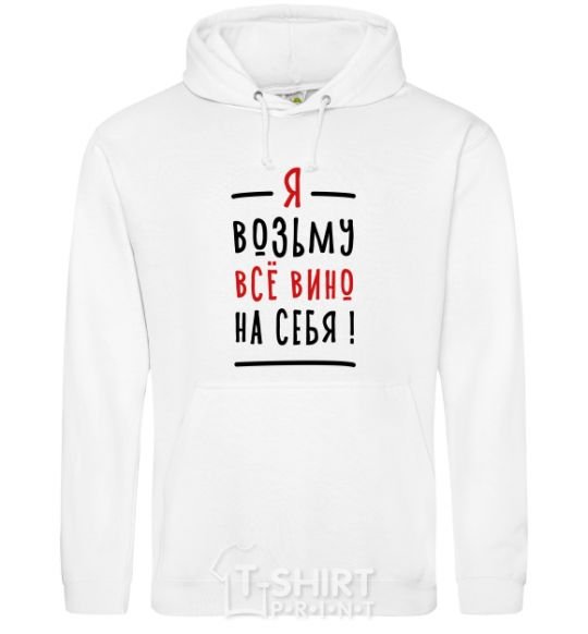 Men`s hoodie All the wine White фото