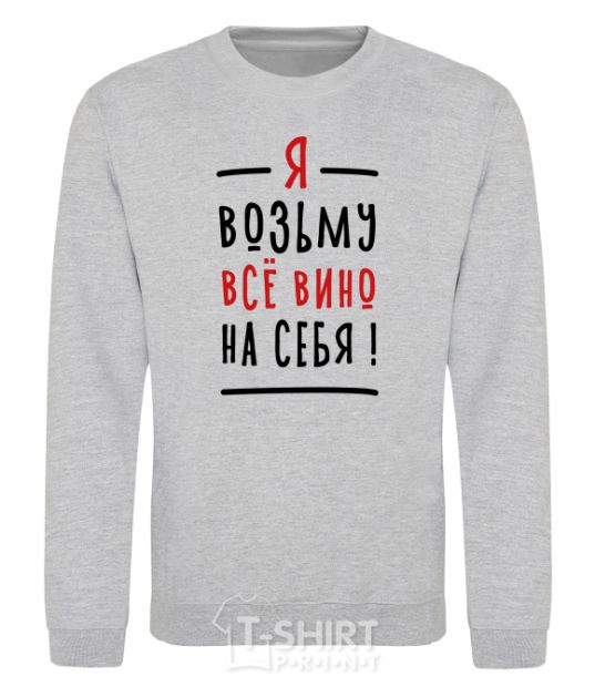 Sweatshirt All the wine sport-grey фото