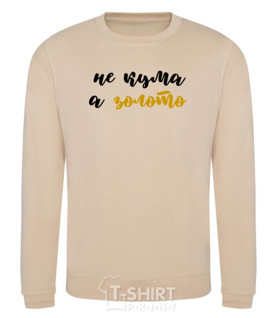 Sweatshirt Godmother gold sand фото