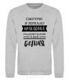 Sweatshirt Beautiful goddess sport-grey фото