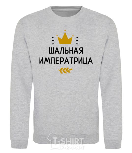 Sweatshirt A prancing empress with a crown sport-grey фото