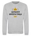 Sweatshirt A prancing empress with a crown sport-grey фото