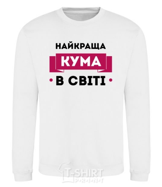 Свитшот Найкраща кума Белый фото