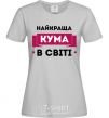 Женская футболка Найкраща кума Серый фото