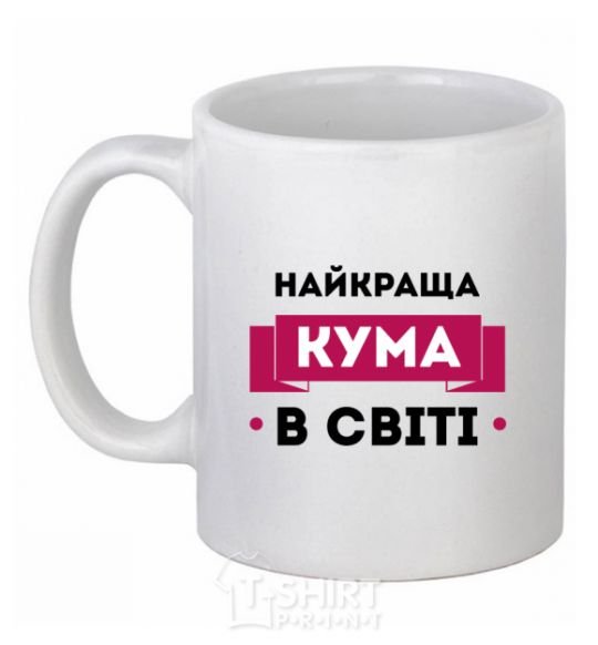 Чашка керамическая Найкраща кума Белый фото