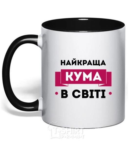 Чашка с цветной ручкой Найкраща кума Черный фото