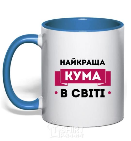 Чашка с цветной ручкой Найкраща кума Ярко-синий фото