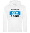 Men`s hoodie Best cousin White фото