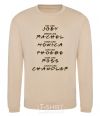 Sweatshirt Like friends sand фото