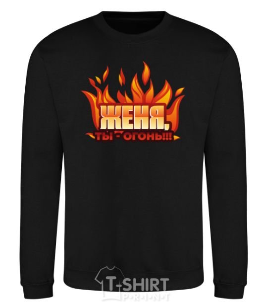 Sweatshirt Gianni, you're a fire black фото