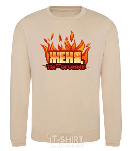 Sweatshirt Gianni, you're a fire sand фото