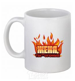 Ceramic mug Gianni, you're a fire White фото
