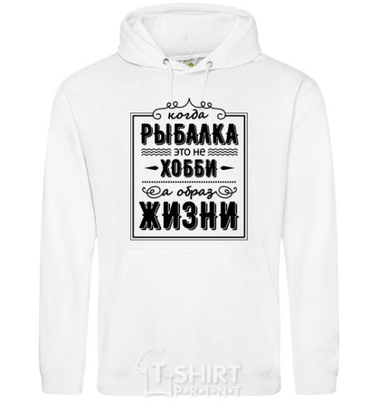 Men`s hoodie Fishing is a way of life White фото