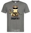 Men's T-Shirt I'll protect you! A cat dark-grey фото