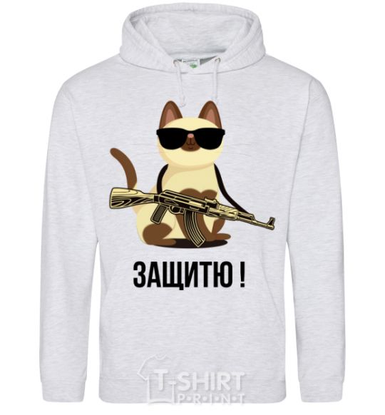 Men`s hoodie I'll protect you! A cat sport-grey фото