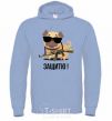 Men`s hoodie I'll protect you! Dogs sky-blue фото