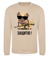 Sweatshirt I'll protect you! Dogs sand фото