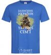 Men's T-Shirt Defender of Ukraine and his family royal-blue фото