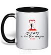 Mug with a colored handle Once for a lifetime black фото