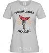 Women's T-shirt A master of the sport of eating grey фото