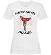 Women's T-shirt A master of the sport of eating White фото