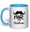 Mug with a colored handle Mr. last name sky-blue фото