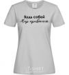 Women's T-shirt Be yourself. The world will get used to it grey фото