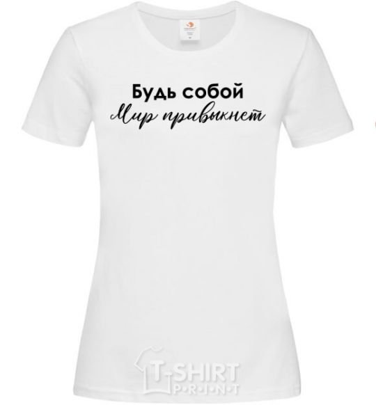 Women's T-shirt Be yourself. The world will get used to it White фото