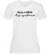 Женская футболка Будь собой мир привыкнет Белый фото