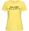 Women's T-shirt Be yourself. The world will get used to it cornsilk фото