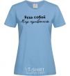 Women's T-shirt Be yourself. The world will get used to it sky-blue фото