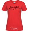 Women's T-shirt Be yourself. The world will get used to it red фото