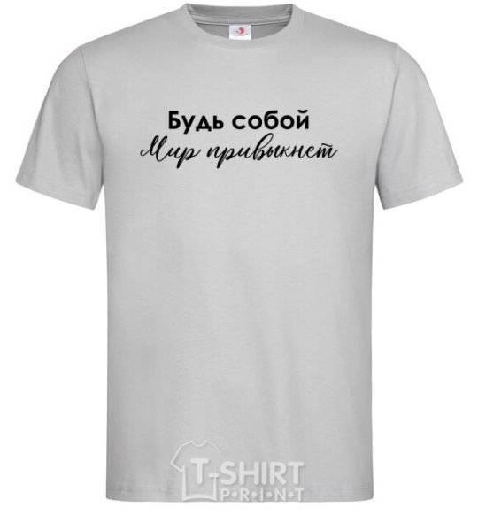 Men's T-Shirt Be yourself. The world will get used to it grey фото