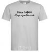 Men's T-Shirt Be yourself. The world will get used to it grey фото