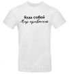 Men's T-Shirt Be yourself. The world will get used to it White фото