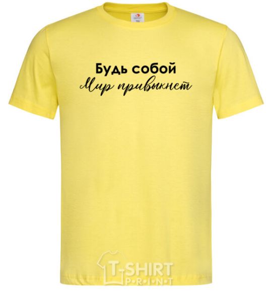 Men's T-Shirt Be yourself. The world will get used to it cornsilk фото