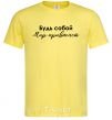 Men's T-Shirt Be yourself. The world will get used to it cornsilk фото