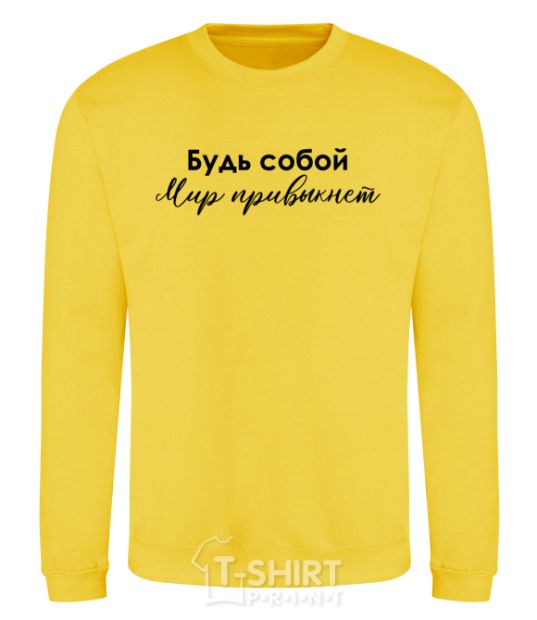 Sweatshirt Be yourself. The world will get used to it yellow фото