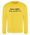 Sweatshirt Be yourself. The world will get used to it yellow фото