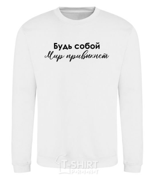 Sweatshirt Be yourself. The world will get used to it White фото